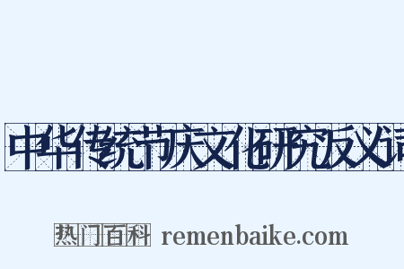 中华传统节庆文化研究反义词是什么意思的图片